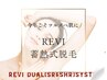 【REVI蓄熱式脱毛プラン/モニター様価格】お得なクーポンはこちらから↓↓↓