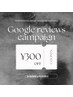 【ご新規様限定Google口コミキャンペーン】