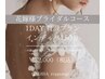 【☆花嫁様ブライダル☆】上半身＋お顔インディバ150分 1DAYコース