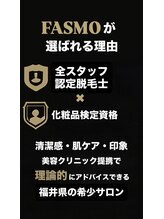 ファスモ(FASMO)/信頼される技術力