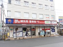 夢の鍼灸整骨院/五香院の雰囲気(駅前で入りやすい立地です)