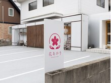 花あかり/