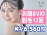 お顔全体&VIO!12回脱毛【月々6,560円】他サロンで脱毛したけど残ってる方必見