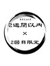 【２回目限定！】初回料金でご案内☆２週間以内の来院でお得にメンテナンス！