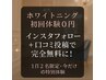 会員数100人突破記念・口コミ協力キャンペーン！今だけ初回0円！※1日2名限定