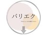 ↓人気NO.1メニュー！【パリエク】パーマ×エクステメニュー↓