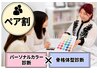 【ペア割☆ご友人・ご家族・カップルと】パーソナルカラー診断+骨格体型分析