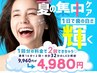 【8月限定/夏の集中ケア/人気No.1】ホワイトニング(16×2)9960→4980［半額］