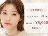 【ご新規限定☆彡】フラットラッシュ 100本 ¥6,500 ⇒¥5,000【最強コスパ♪】