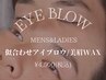 【メンズアイブロウ可◎】眉毛/似合わせアイブロウ+美眉WAX