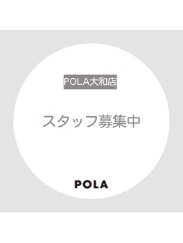 ポーラ ザ ビューティ 大和店(POLA THE BEAUTY)/スタッフ募集中！