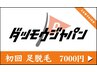 【 初回限定 】 足全体脱毛 ¥7,000