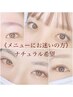 《メニューにお迷いの方》ナチュラル希望♪カウンセリングでご提案♪自由が丘