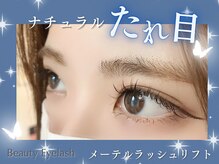 まつげエクステ専門店 ビューティーアイラッシュ ならファミリー店/メーテルラッシュリフト/たれ目