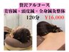 【頭,目,全身の疲労改善◆贅沢フルコース】美容鍼×頭皮鍼×鍼灸整体 120分
