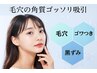 【毛穴ケア/トライアル】ハイドロ洗浄で毛穴・黒ずみ汚れをごっそりオフ