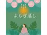 【内側から巡りを整える】よもぎ蒸し 40分