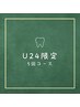 【U24 5回コース】U24の方必見!