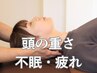 女性人気【自律神経/眼精疲労/頭痛に】”本格整体×ヘッドスパ” 60分