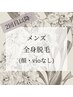 【メンズ】2回目以降★全身脱毛（顔・VIOなし）¥13,000→¥12,000