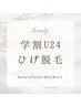 【学割U24】【メンズ】青ヒゲ卒業！人気のヒゲ脱毛￥5,000→￥2,400