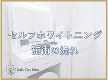 ライトケアサロン 銀座店(Light Care Salon)/セルフホワイトニングの手順