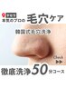 韓国式3D毛穴洗浄+鼻のWAX脱毛無料/通常¥14000→¥7000/50分