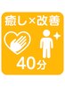 ☆癒し×改善☆【リラク揉み×本格整体】40分