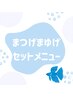 【新規】パリジェンヌ+アイブロウデザイニング　デザイニング＋wax