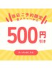 【当日割】全メニューから500円引き☆