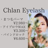 クラン アイラッシュ(Chlan eyelash)