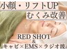 【小顔】脂肪分解レッドショット2cc×キャビ×EMS×RF/2h二重あご改善/天王寺
