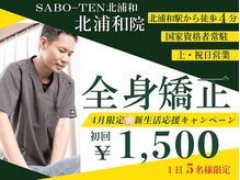 サボテン接骨院 はりきゅう院 北浦和院(SABO-TEN接骨院 はりきゅう院)