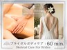 【ブライダル】美姿勢ドレス映え骨格筋ケア初回体験60分¥12000→¥7980