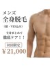 【メンズ】全身脱毛（顔・VIO有り）｜清潔感UP！初回￥21,000