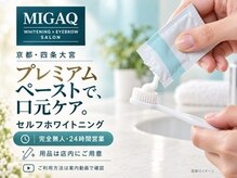 ミガク 京都四条大宮店(MIGAQ)