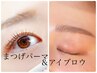 《セットメニュー》【韓国風☆まつ毛パーマ】＋【眉毛パーマ】☆9980
