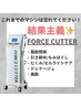 『8月限定！』全身強力フォースカッター体験　10000円