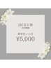 【都度払い】2回目以降分照射　30分照射￥5,000