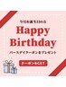 お誕生月は15％OFFクーポン☆彡　※50分以上の施術から◎