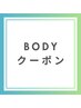 ▼ボディクーポンはこちらから▼
