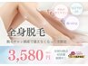 【脱毛サロン倒産により通えなくなった方限定】全身脱毛(顔・VIO込)￥3,580