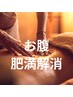 メンズ専用|溜まった脂肪感、流して軽く!お腹リンパマッサージ30分