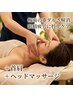 【平日限定★首肩コリ・眼精疲労】瞬眠ドライヘッド×深層リンパケア40分