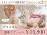 ブライダルシーズンに人気♪【2~3ヶ月前から始めるバストアップ】¥15800