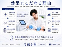 毛抜き屋 可児店の雰囲気（機器の選定はもちろん、とことん施術効果にこだわりました。）