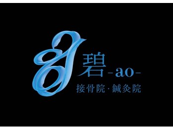 碧-ao-接骨院・鍼灸院の写真/身体から整えるブライダルケア♪その日、一番輝くあなたへ