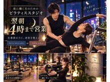 新宿歌舞伎町 マシンピラティス深夜店 橋本