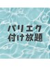 【パリエク】パリジェンヌ+ボリュームラッシュ付け放題 ¥15500
