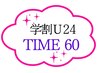 再来★オススメ★【学割U24】TIME60組み合わせ自由で定額☆